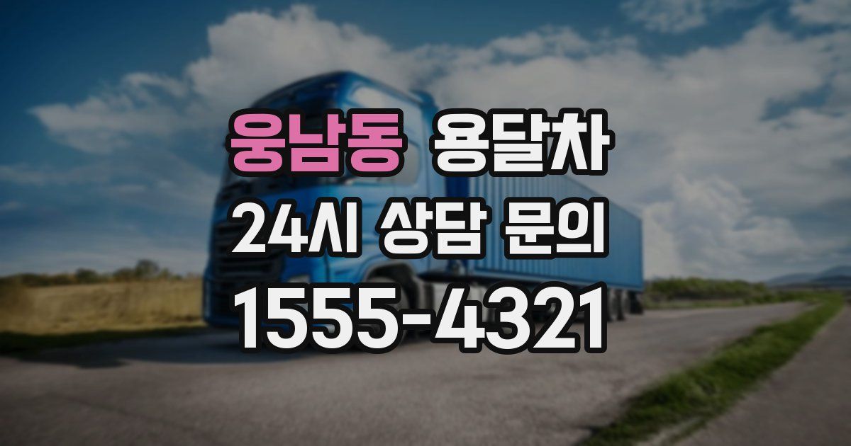 웅남동 용달차