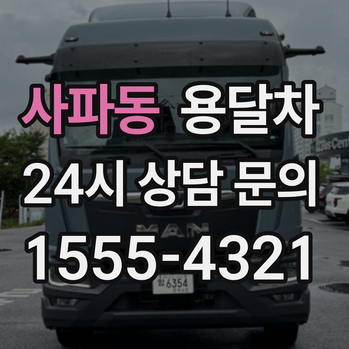 사파동 용달차