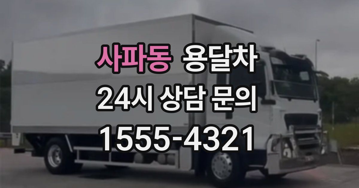사파동 용달차