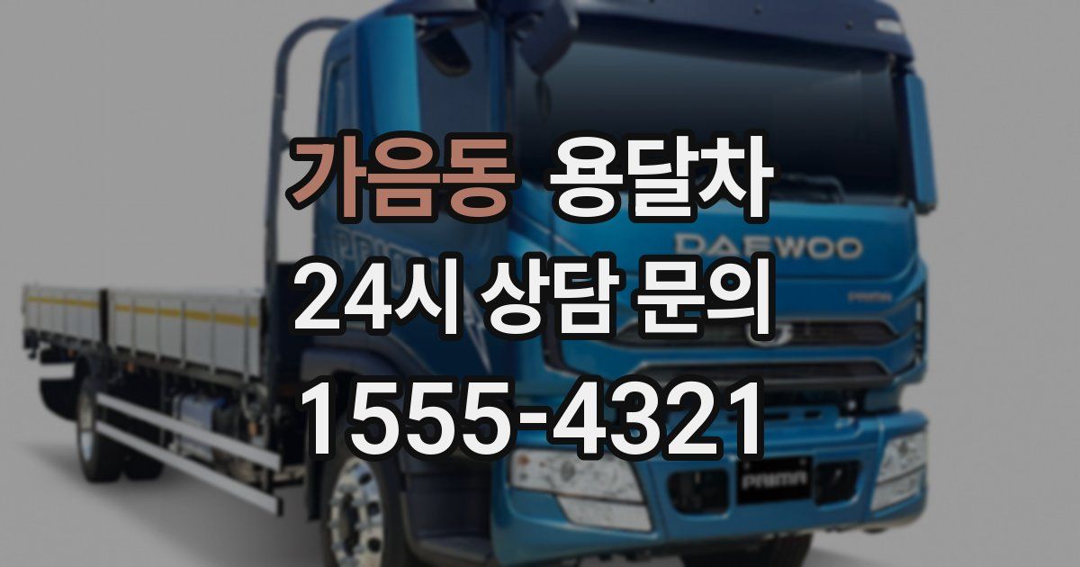 가음동 용달차