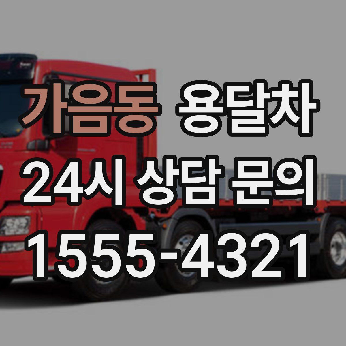 가음동 용달차