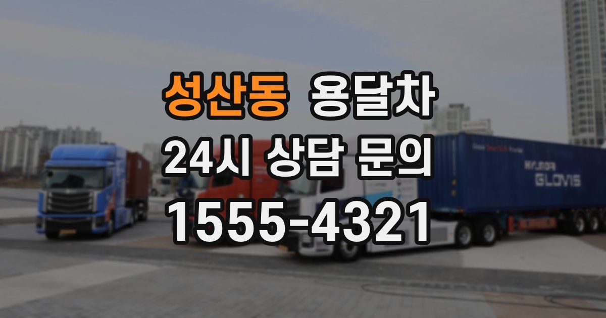 성산동 용달차