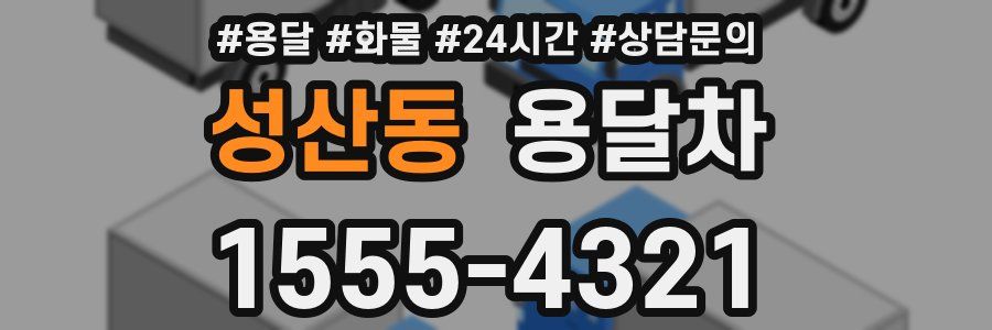 성산동 용달차