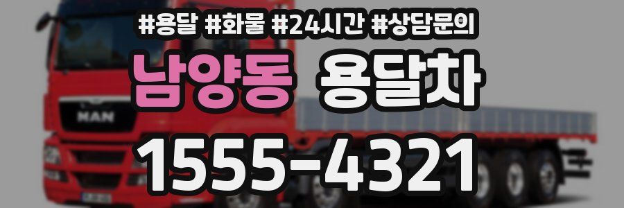 남양동 용달차