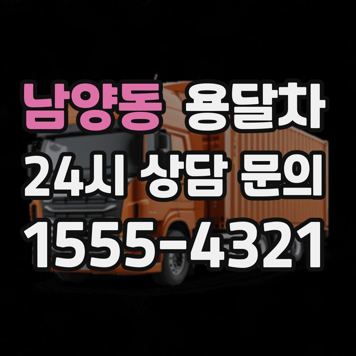 남양동 용달차