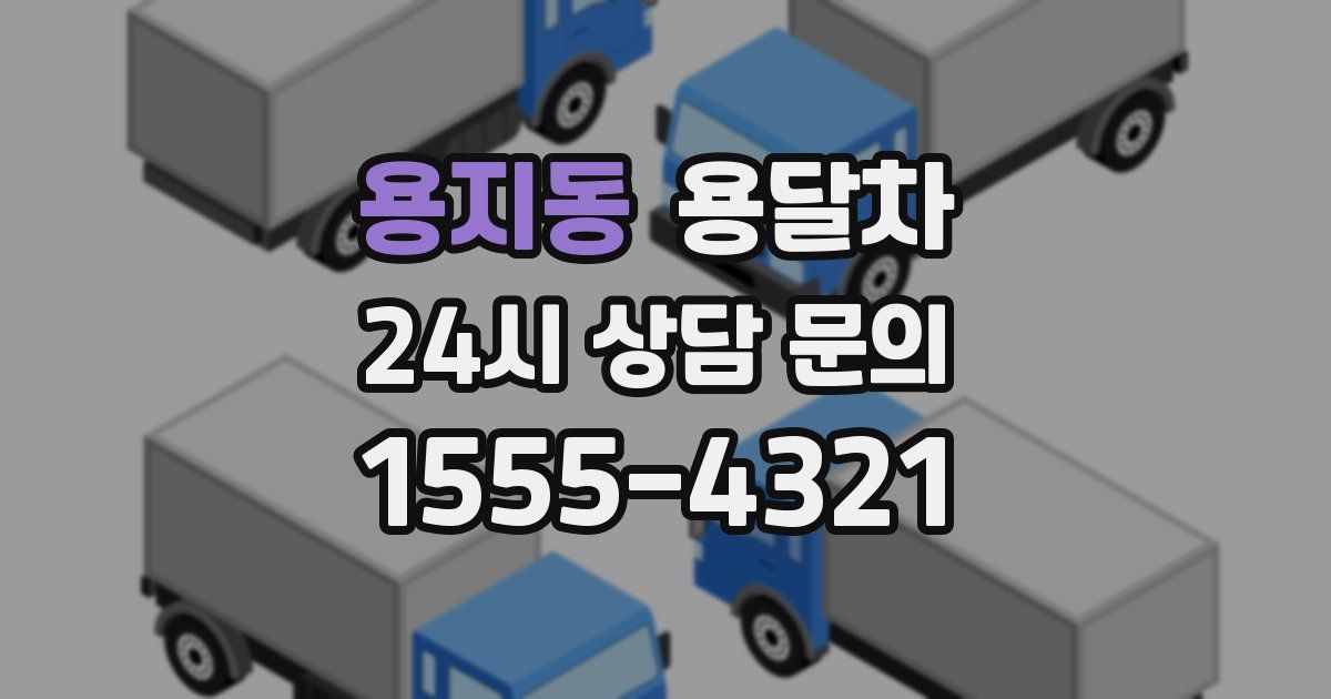 용지동 용달차