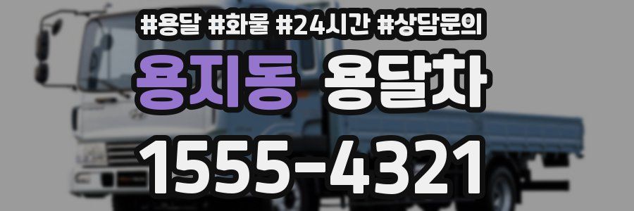 용지동 용달차