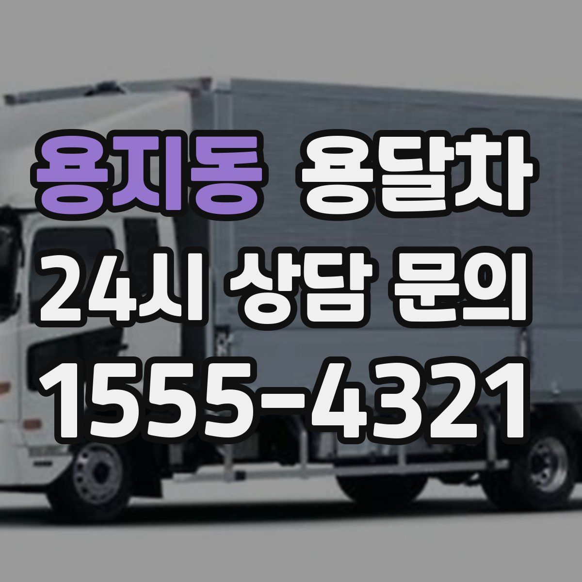 용지동 용달차