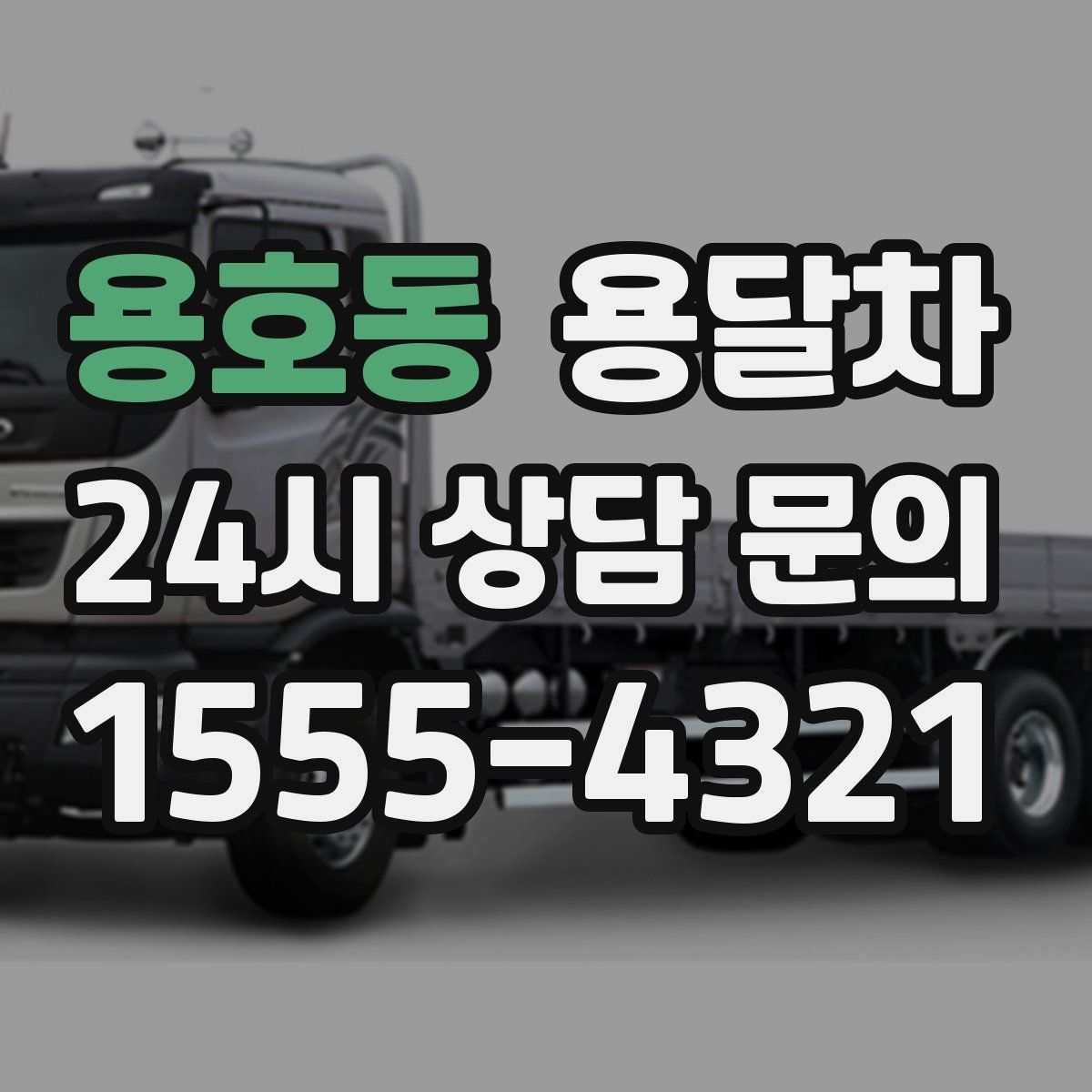 용호동 용달차