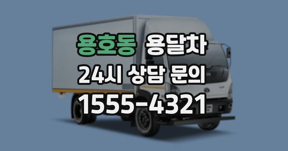 용호동 용달차