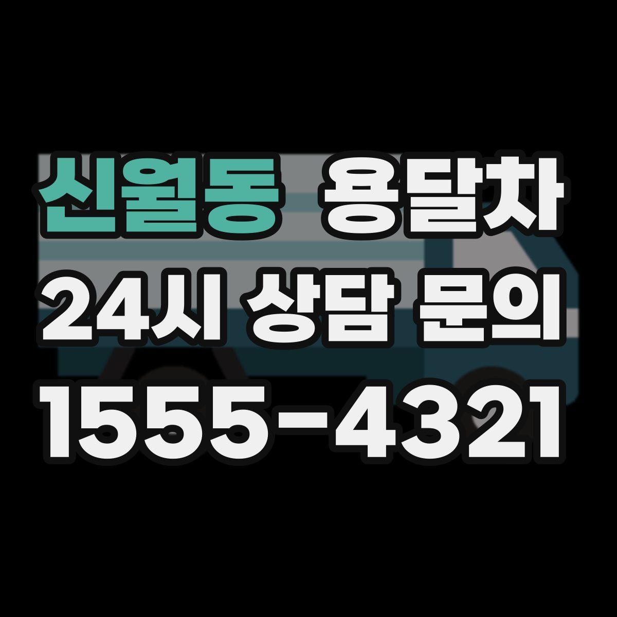 신월동 용달차