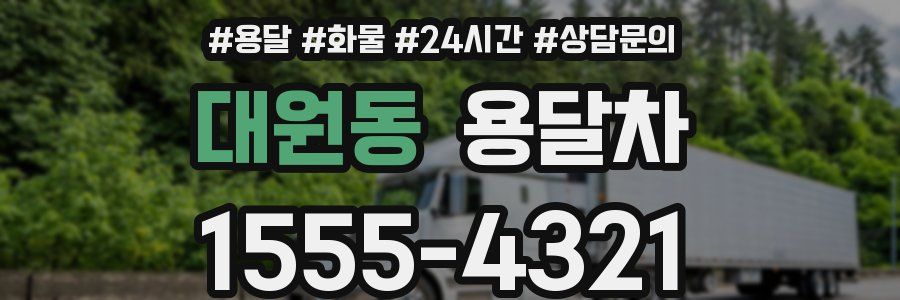 대원동 용달차