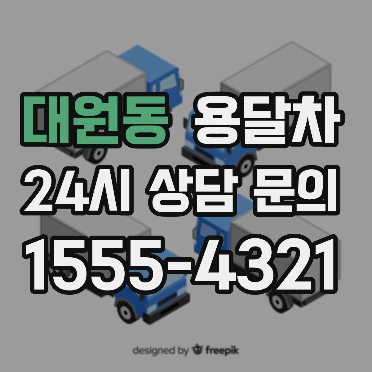 대원동 용달차