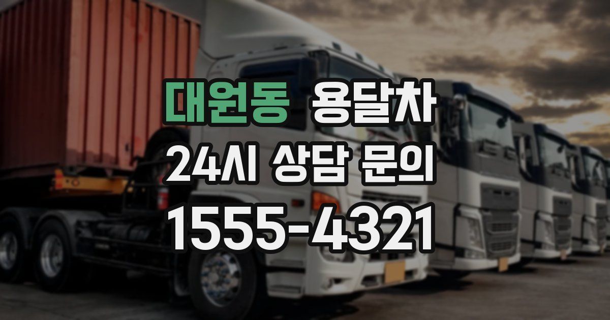 대원동 용달차