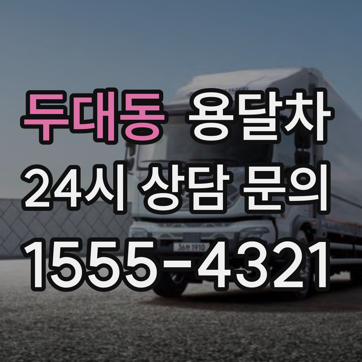 두대동 용달차