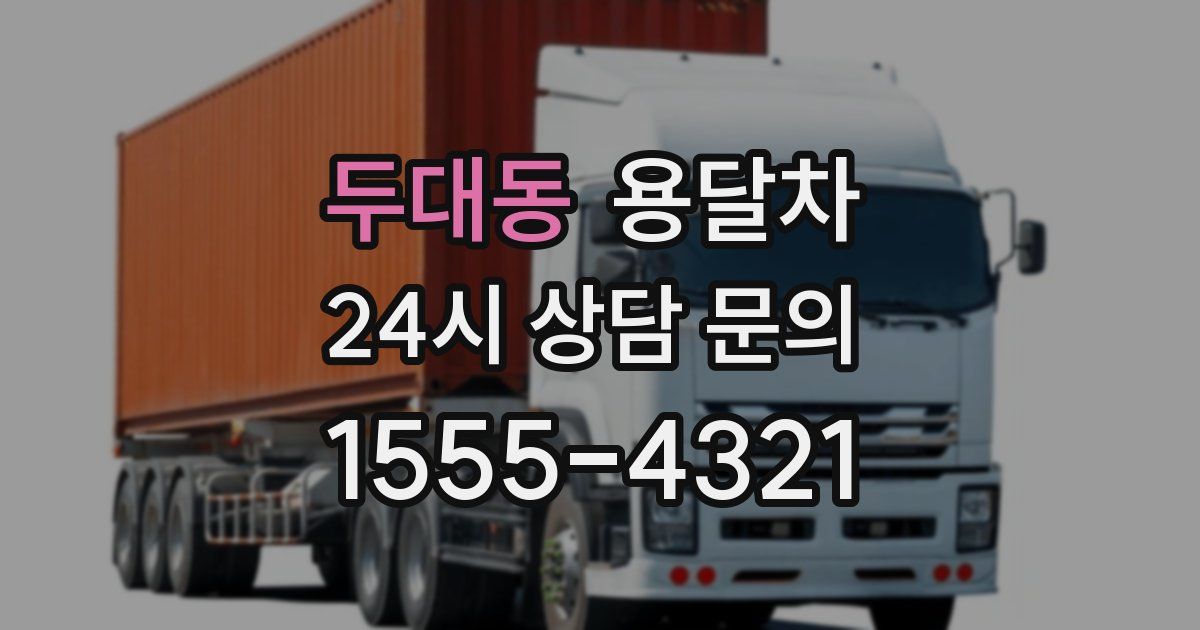 두대동 용달차