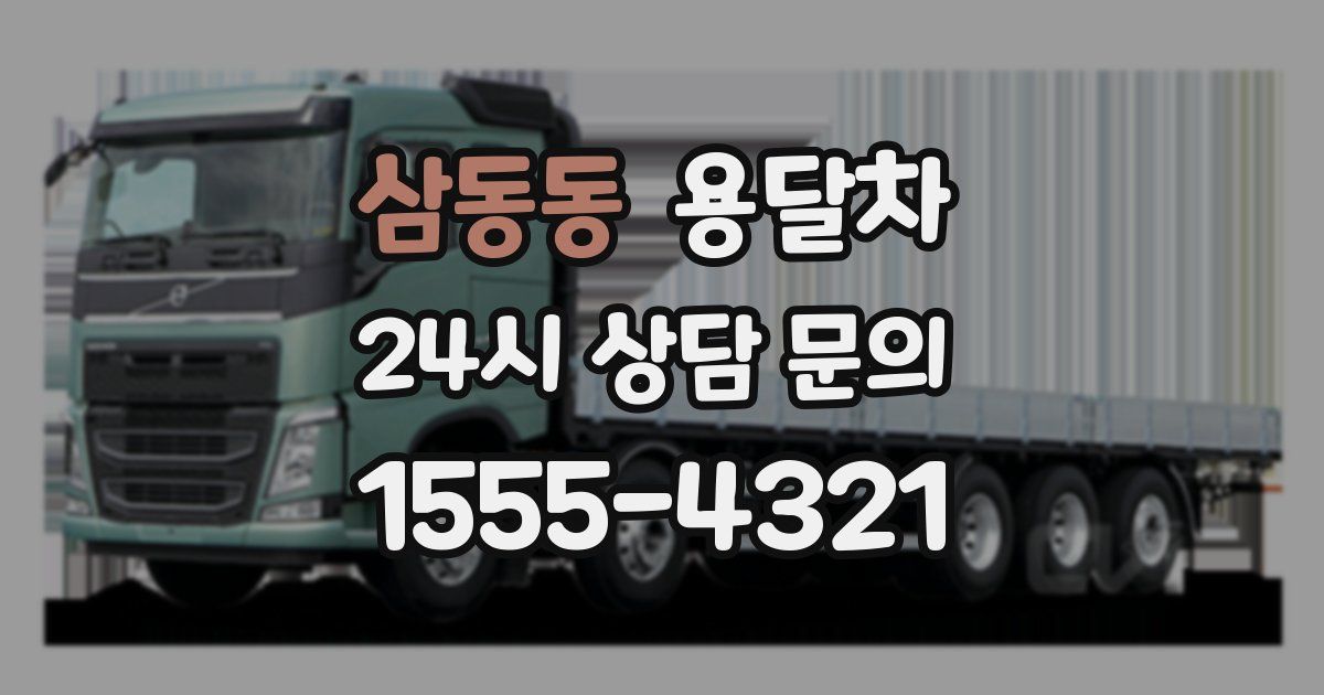 삼동동 용달차