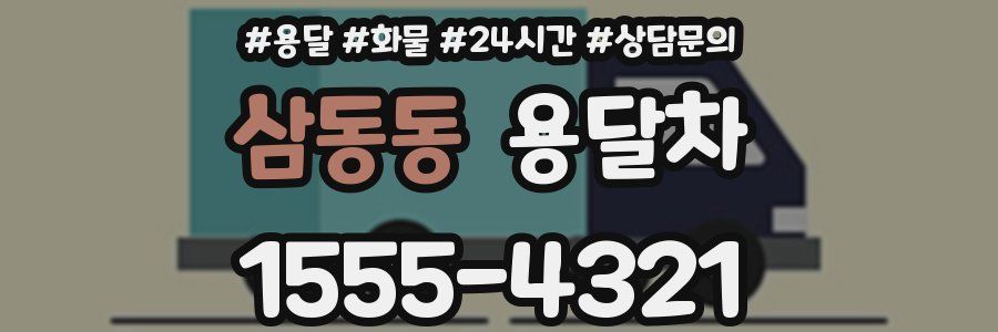 삼동동 용달차