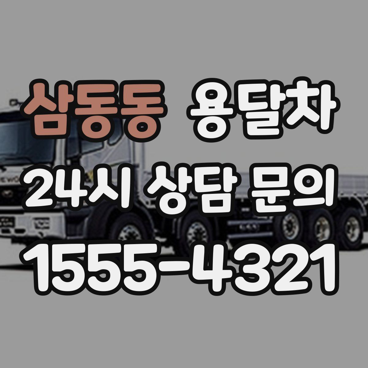 삼동동 용달차