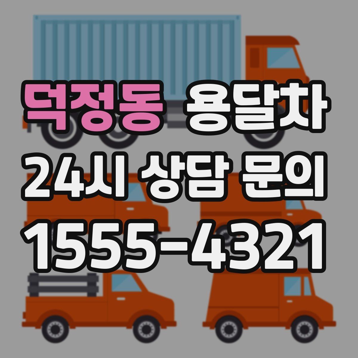 덕정동 용달차 이용이 편리한 생활 짐 정리법