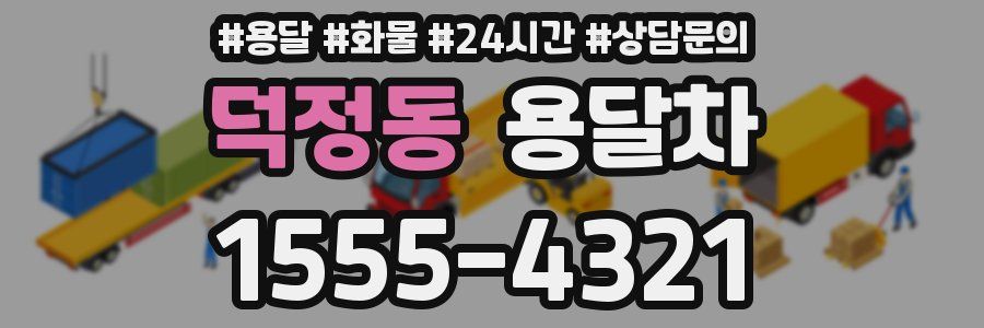 덕정동 용달차