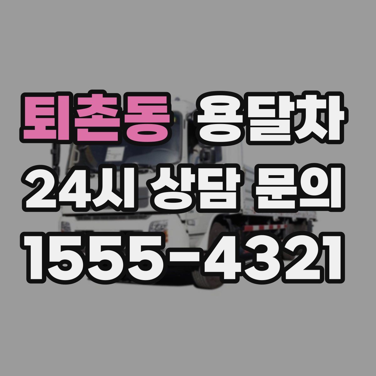 퇴촌동 용달차
