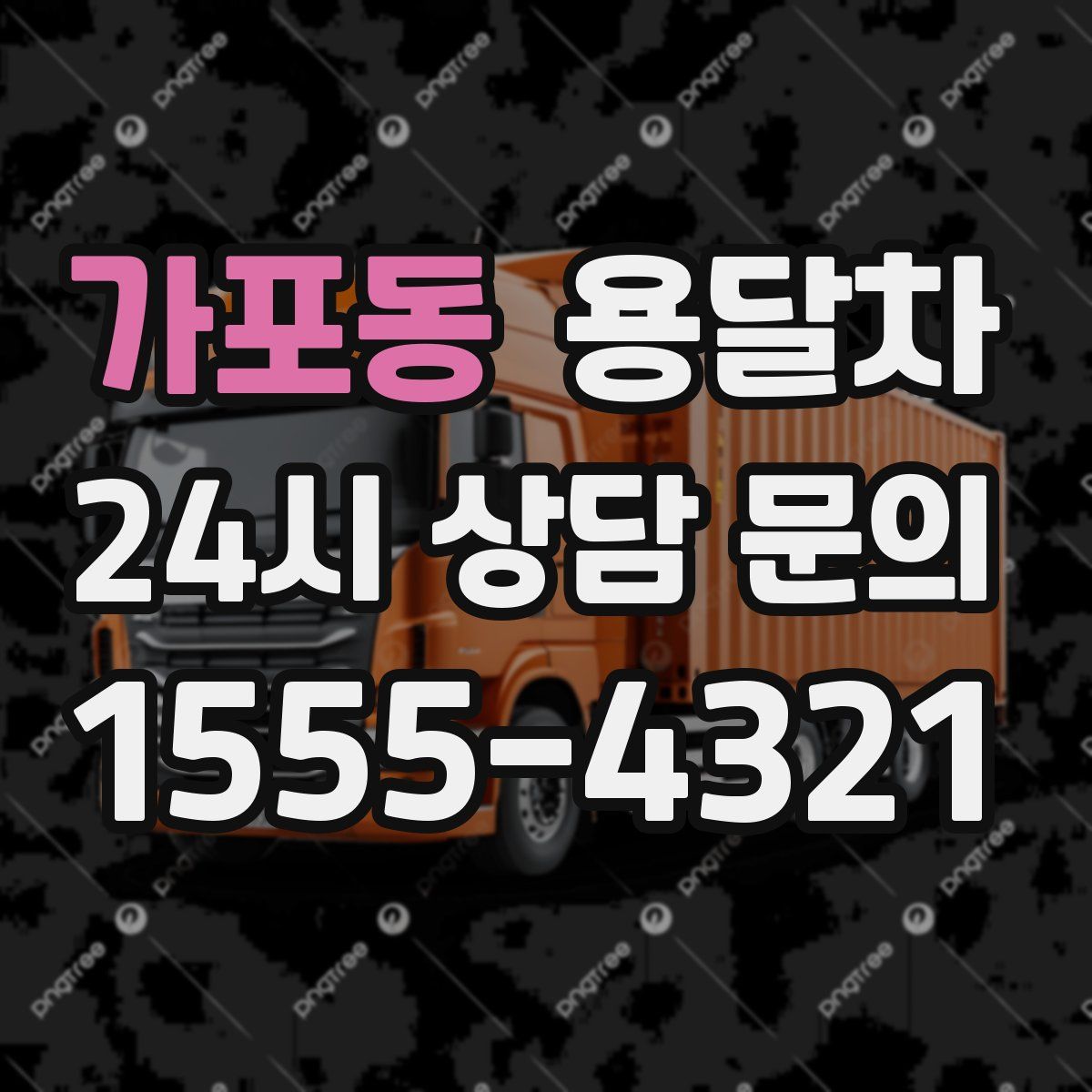 가포동 용달차