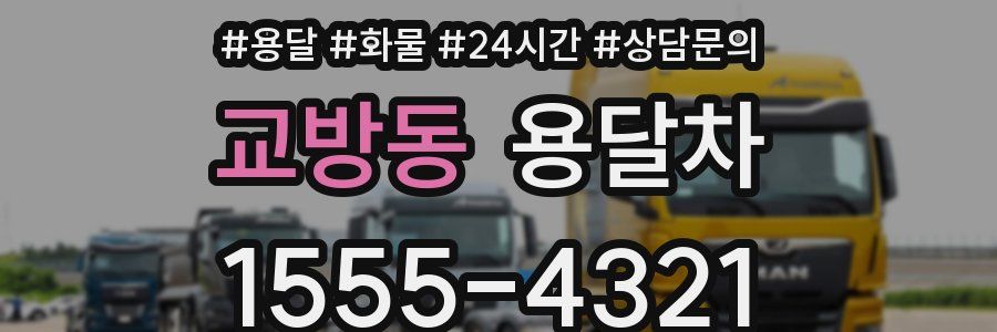 교방동 용달차