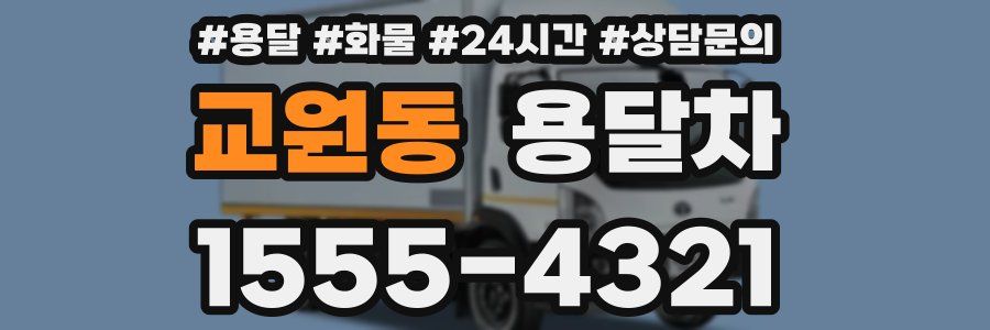 교원동 용달차