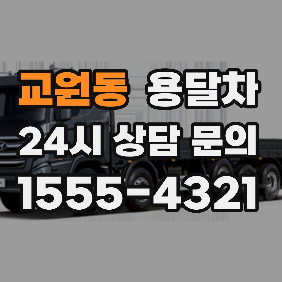 교원동 용달차
