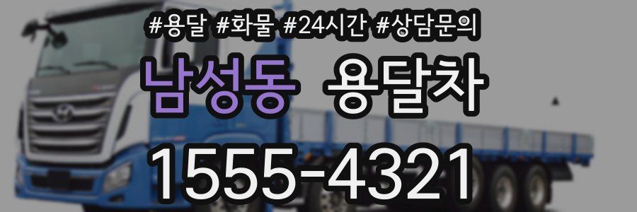 남성동 용달차