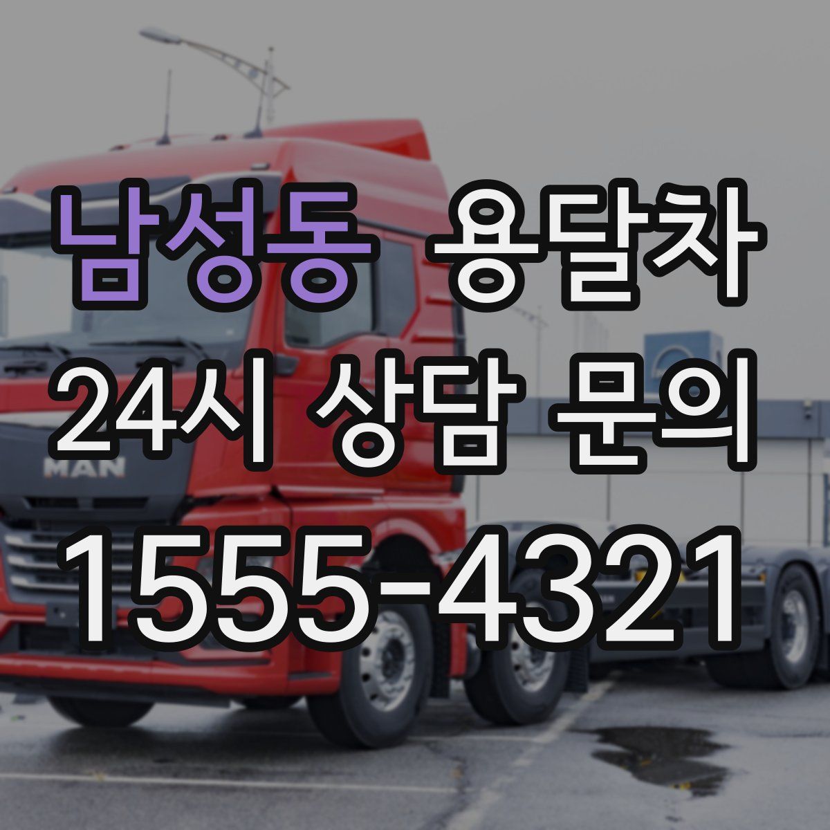 남성동 용달차
