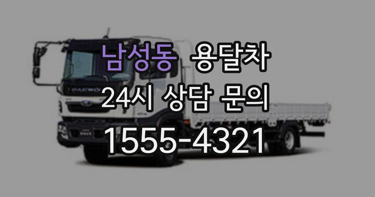 남성동 용달차