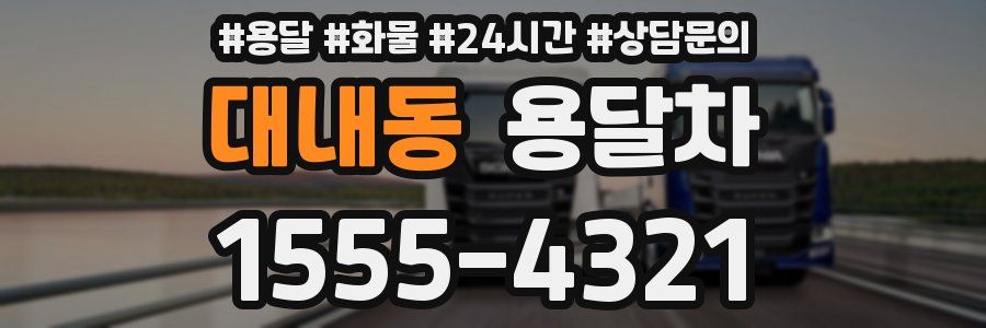 대내동 용달차