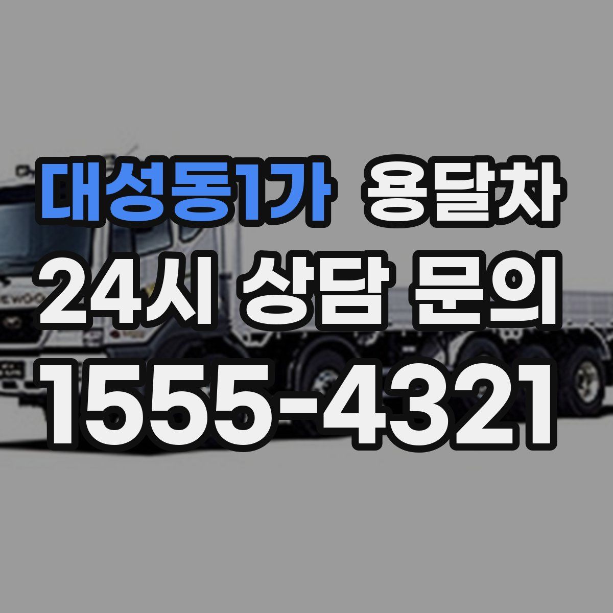 대성동1가 용달차