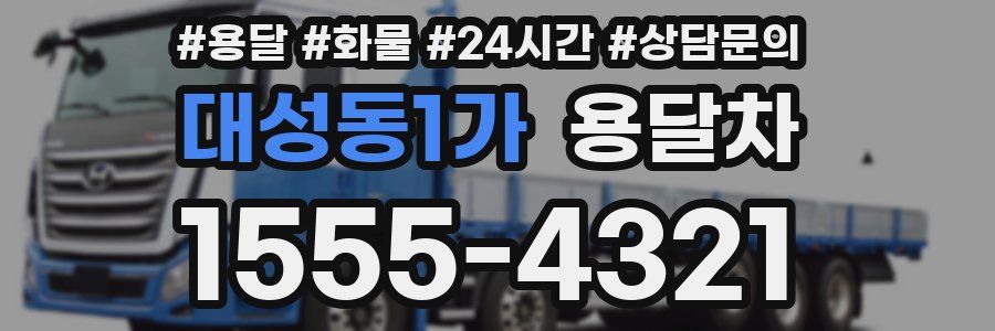 대성동1가 용달차