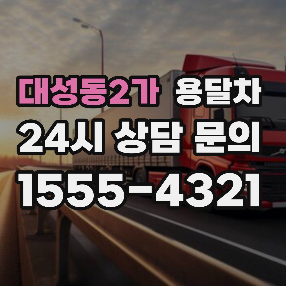 대성동2가 용달차