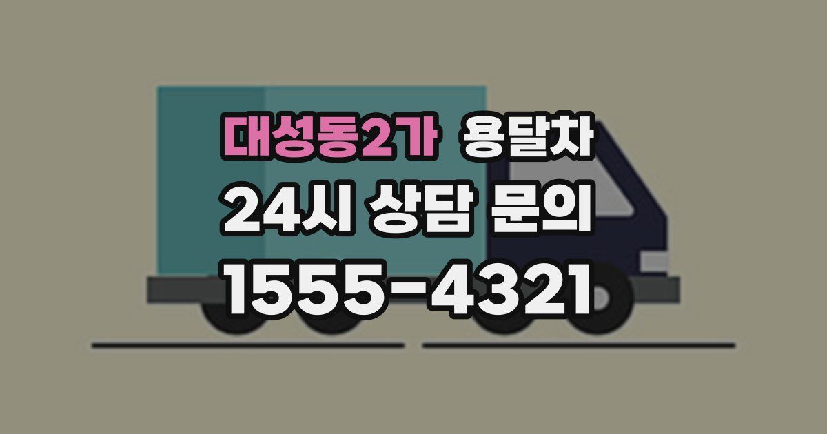 대성동2가 용달차