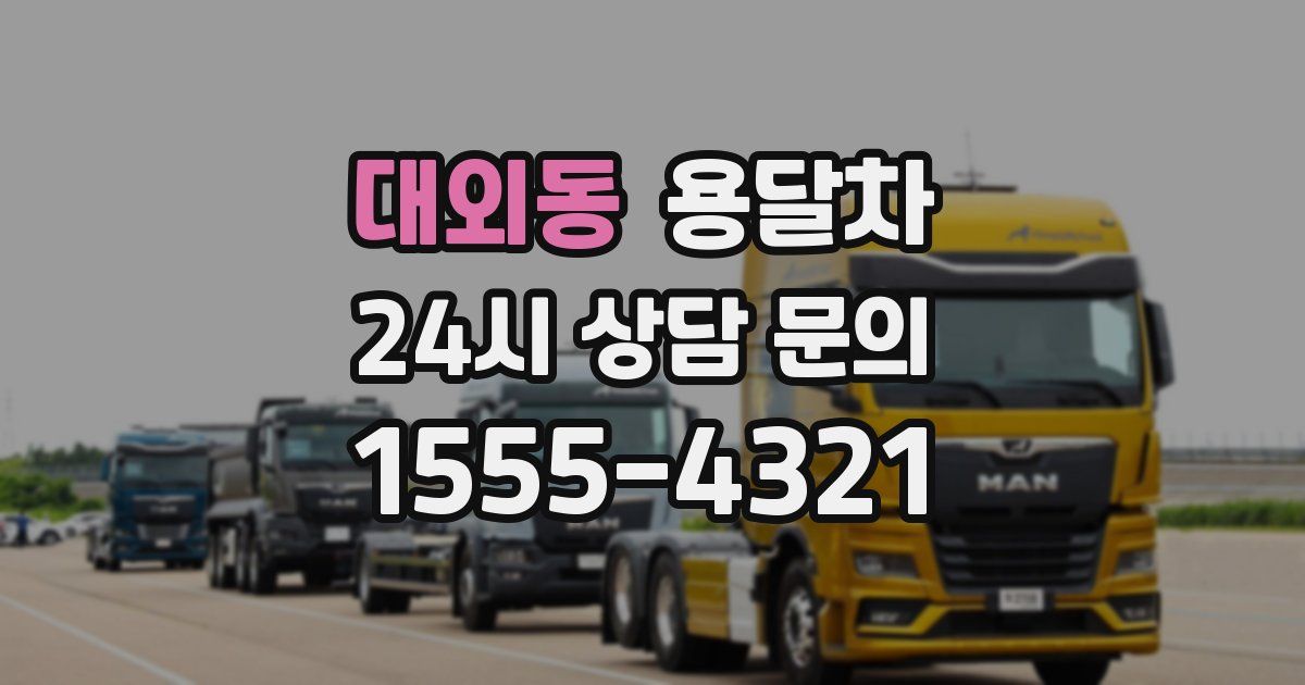 대외동 용달차