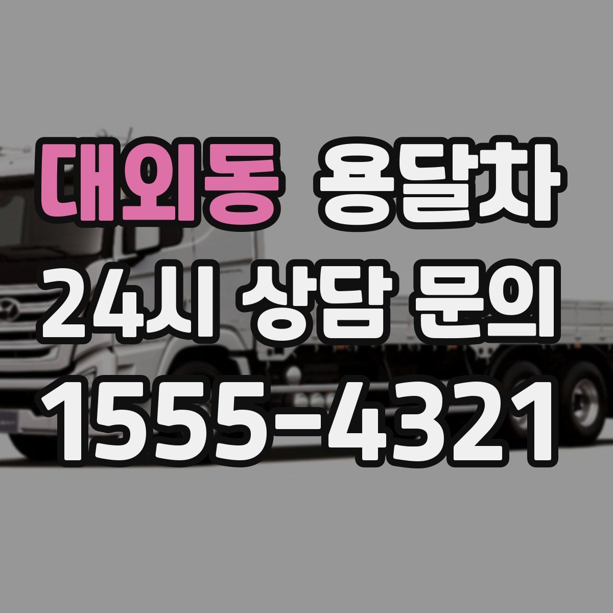 대외동 용달차