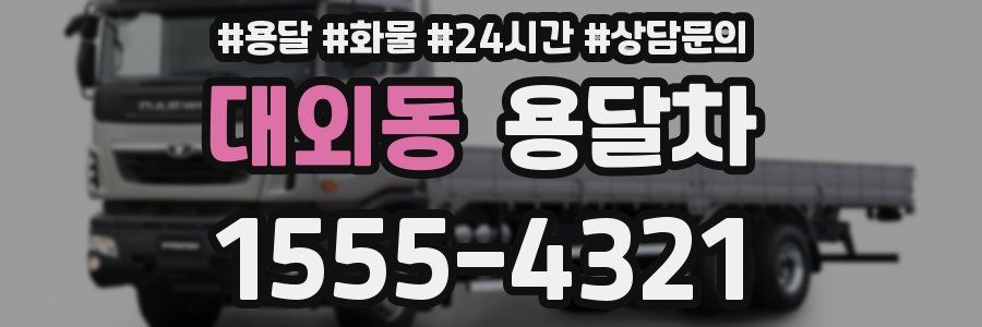 대외동 용달차