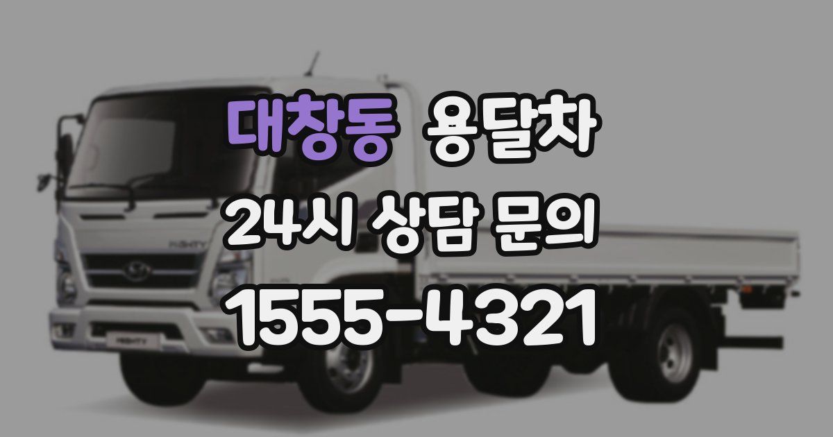 대창동 용달차
