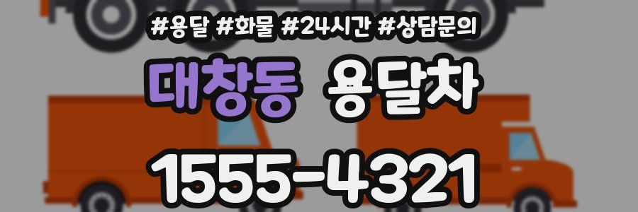 대창동 용달차