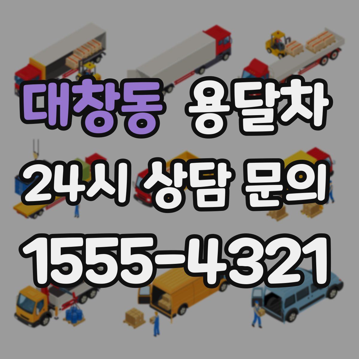 대창동 용달차