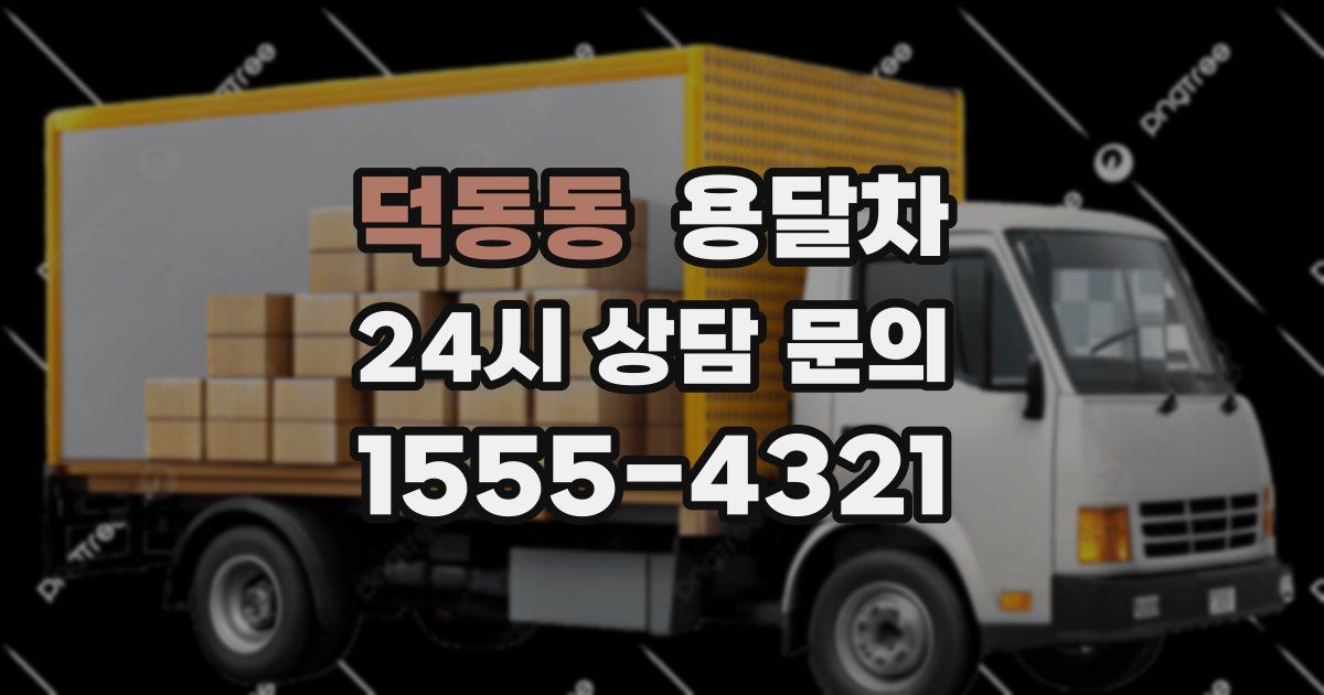 덕동동 용달차