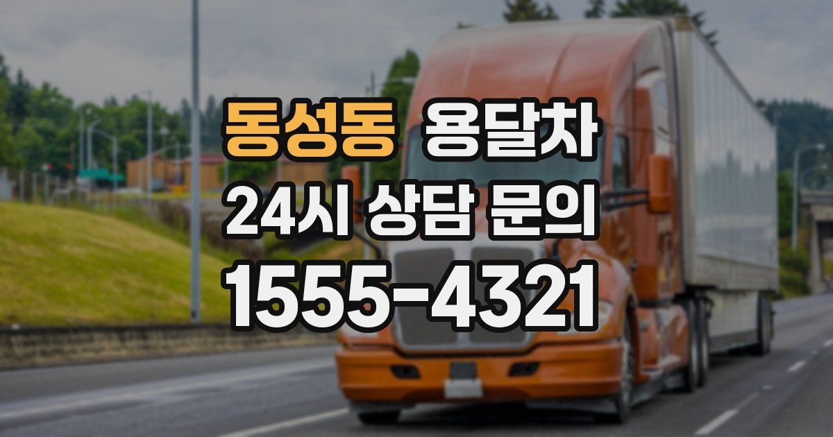 동성동 용달차