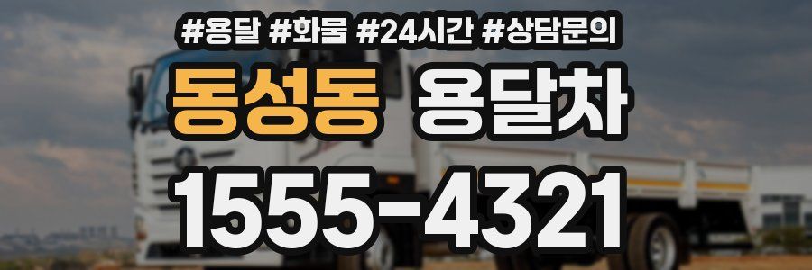 동성동 용달차