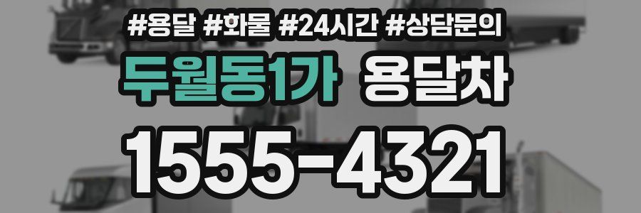 두월동1가 용달차