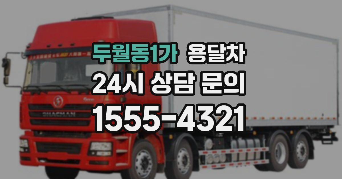 두월동1가 용달차