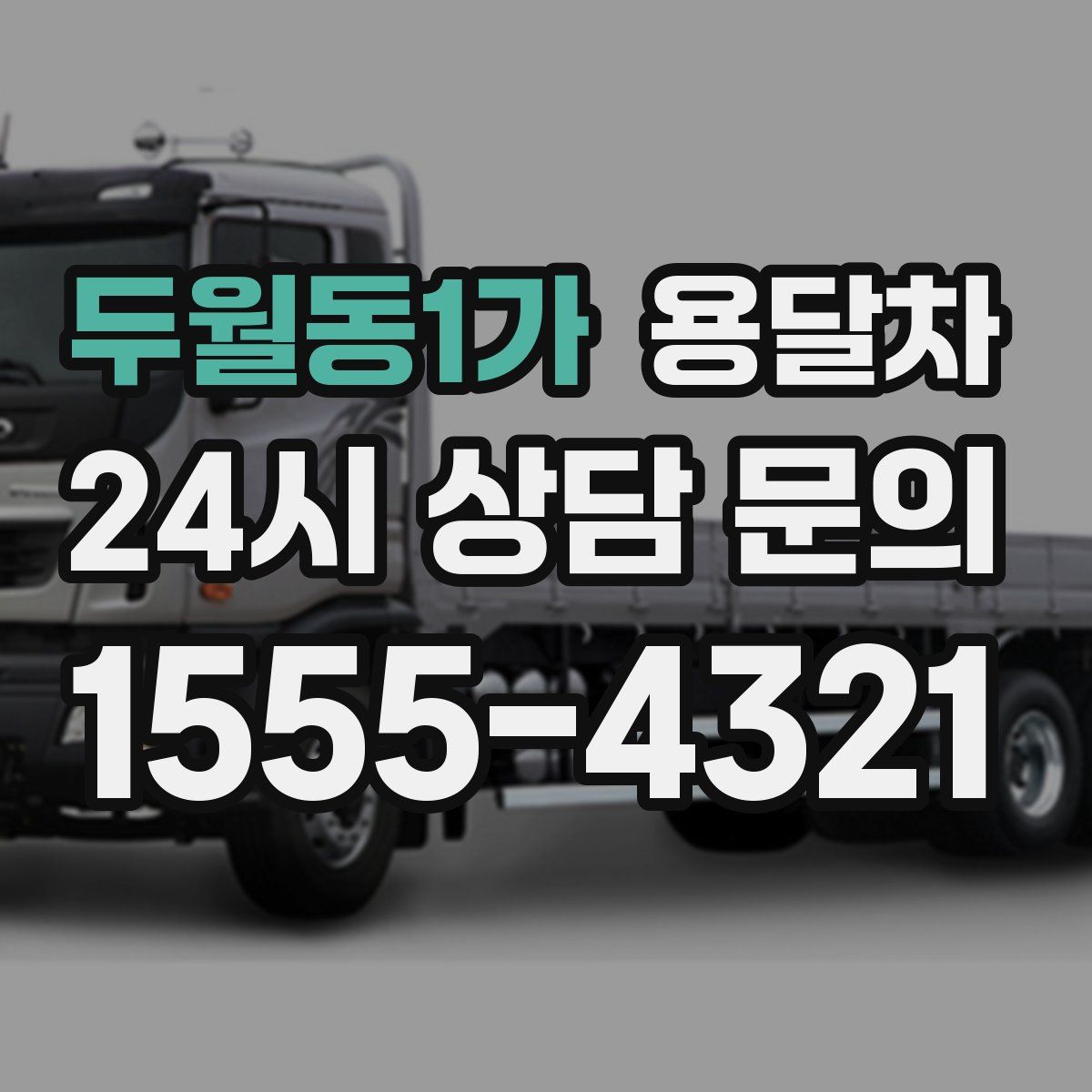 두월동1가 용달차